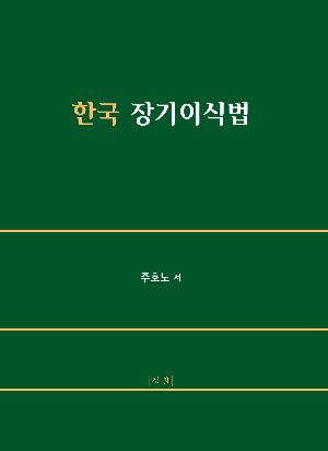 한국 장기이식법