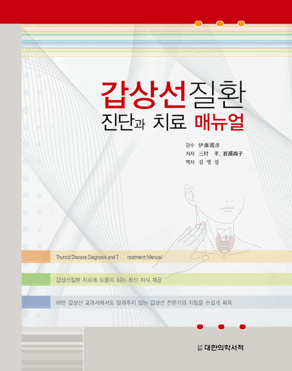 갑상선 질환 진단과 치료 매뉴얼