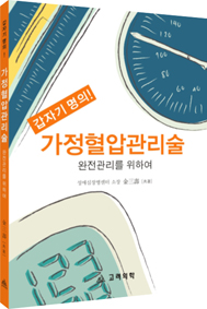 가정혈압관리술-완전관리를위하여