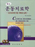 최신운동치료학- 임상결정에따른계획과실행