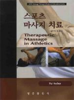 스포츠마사지치료