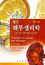 필수 해부생리학 5/e