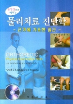 물리치료 진단학 - 근거에 기초한 접근 (CD1포함)