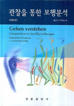관찰을 통한 보행분석(개정2판)