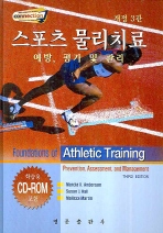 스포츠 물리치료 - 예방 평가 및 관리 (CD1포함) 3/e
