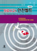 의료사고의안전벨트(개정판)