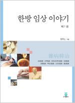 한방임상이야기