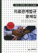 의료관계법규문제집 - 2008년 9월 개정판
