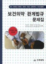 보건의약관계법규문제집 - 2008년 9월 개정판