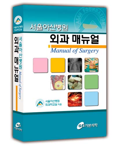 서울아산병원외과매뉴얼