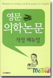 영문의학논문작성매뉴얼