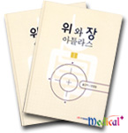 위와장아틀라스 vol.1-2(2vols)