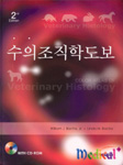 수의조직학도보(Colr Atlas of Veterinary Histology번역서)