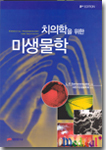 치의학을 위한 미생물학(Essentials Microbiology for Dentistry)