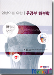 임상의를 위한 두경부해부학(Surgical Anatomy of he Head and Neck)