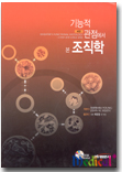기능적 관점에서 본 조직학 4/e(Wheater's Functional Histology)