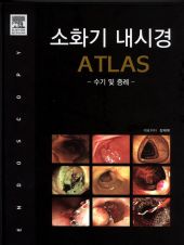 소화기내시경ATLAS-수기및증례-