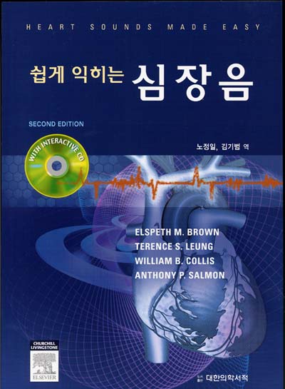 쉽게 익히는 심장음 Heart Sounds Made Easy (with CD rom)