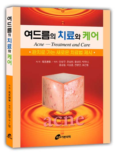 여드름의 치료와 케어