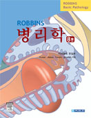 Robbins병리학(8판)