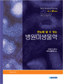 한눈에 알수있는 병원미생물학(Medical Microbiology and Infection at a Glance)