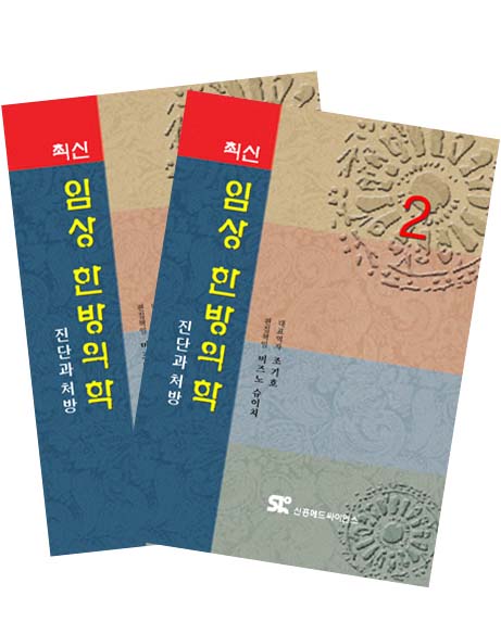 최신 임상 한방의학