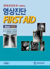 판독포인트로이해하는영상진단 FIRST