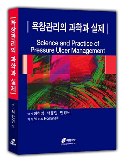 욕창관리의 과학과실제
