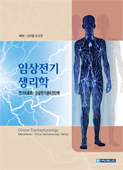 임상전기생리학: 전기치료학.임상전기생리진단학