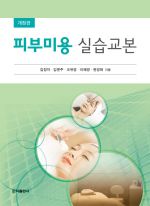 피부미용실습교본(개정판)