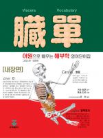 장단(어원으로배우는해부학영어단어집)