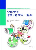 만화로배우는동종요법약의그림