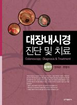 대장내시경진단 및 치료-2판