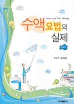 수액요법의실제-2판
