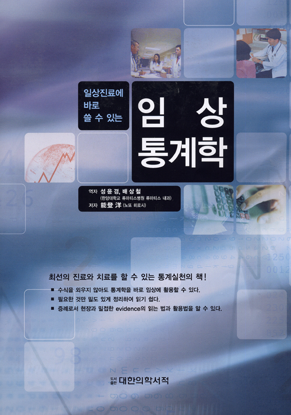 임상통계학-일상진료에 바로 쓸 수 있는
