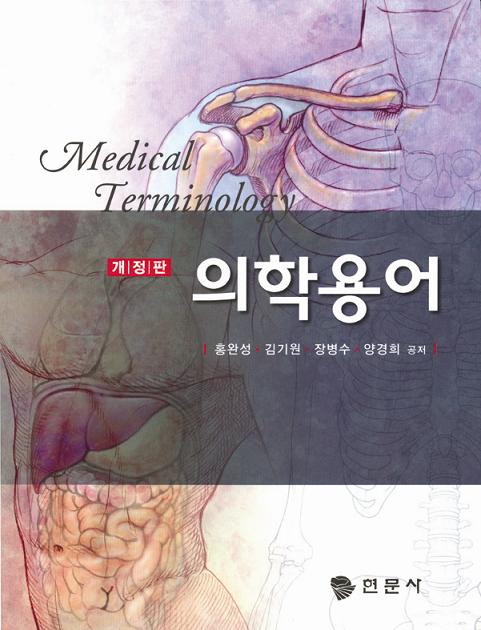 의학용어(홍완성)-개정판