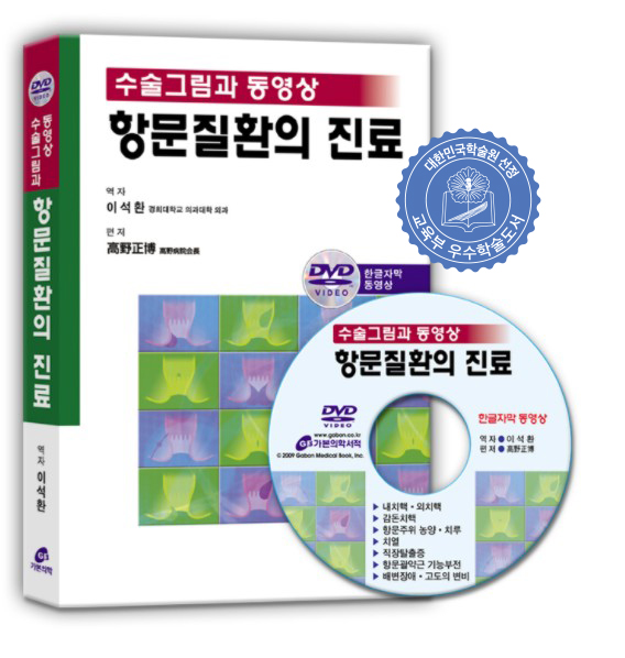 수술그림과 동영상 항문질환의 진료