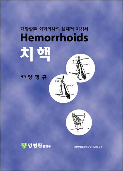 치핵-대장항문외과의사의 실제적 지침서(DVD 포함)
