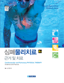 심폐물리치료 근거및치료-4판: Cardiovascular cand pulmonary physical therapy