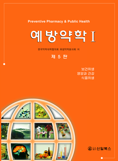 예방약학 I II (5판)