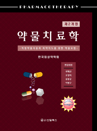 약물치료학-2판