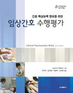 간호핵심능력향상을위한임상간호수행평가