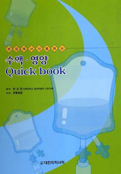 현장에서 사용하는 수액 영양 Quick Book