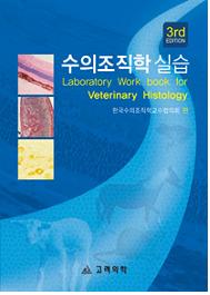 수의조직학실습(3판)