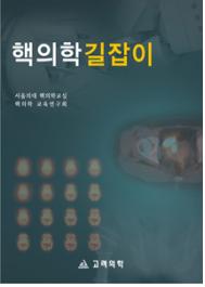 핵의학길잡이