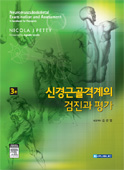 신경근골격계의 검진과 평가-3판: Neuromusculoskeletal examination and assessment