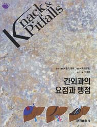 간외과의 요점과 맹점