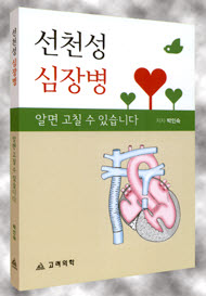 선천성심장병알면고칠수있습니다(제2판)
