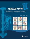 정형외과 해부학