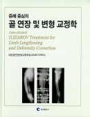 골 연장 및 변형 교정학